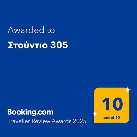 Στούντιο 305 Apartment Солун Екстериор снимка